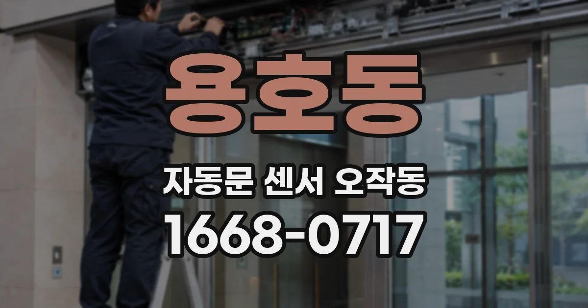 용호동 자동문 센서 오작동