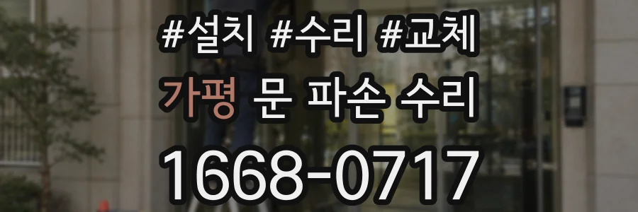 가평 문 파손 수리