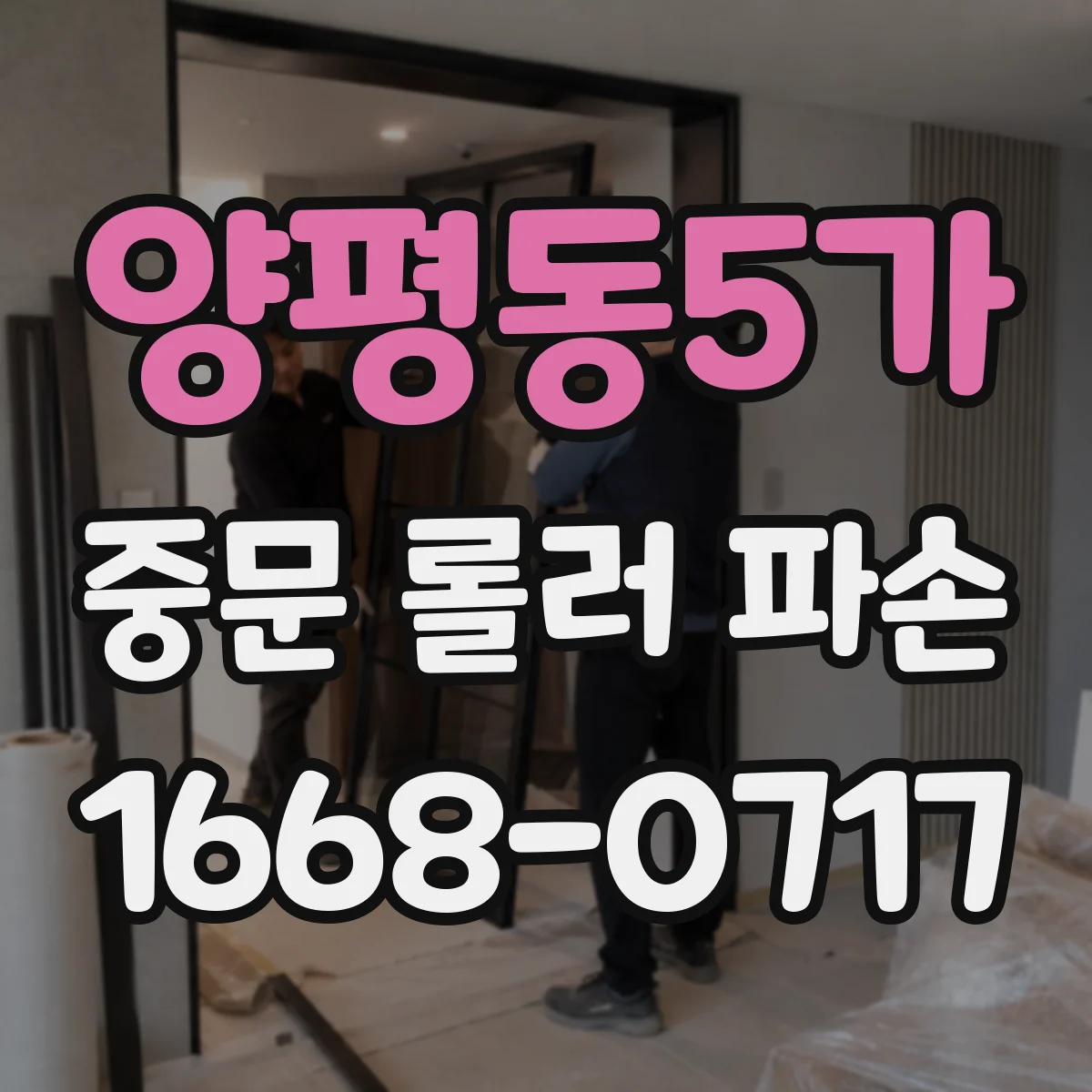 양평동5가 중문 롤러 파손