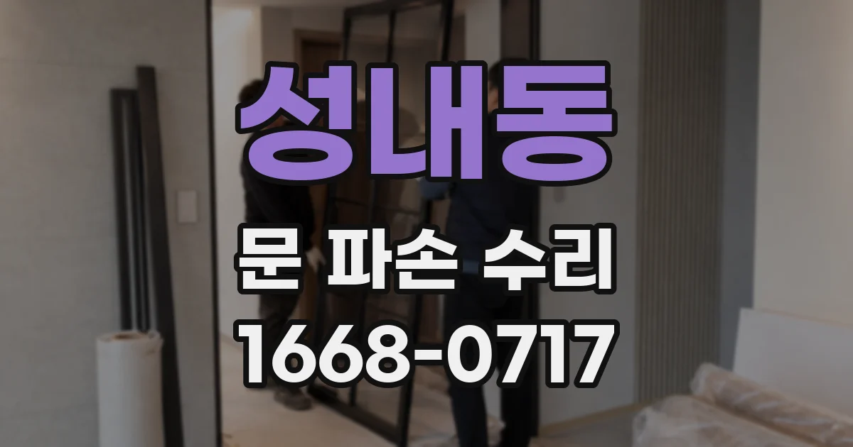 성내동 문 파손 수리