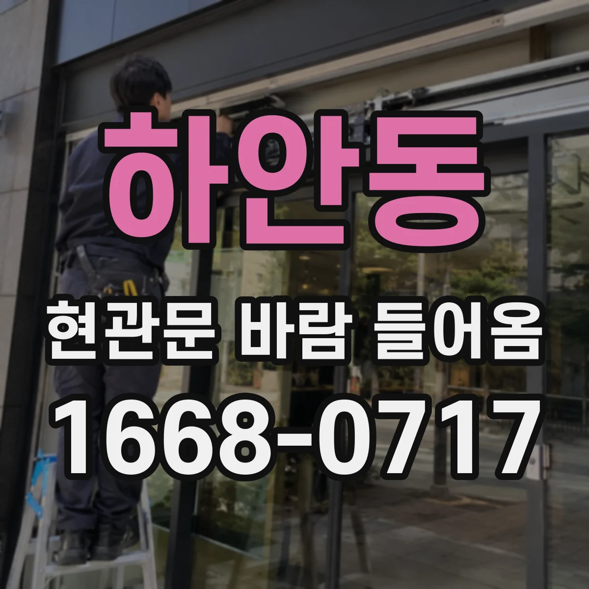 하안동 현관문 바람 들어옴