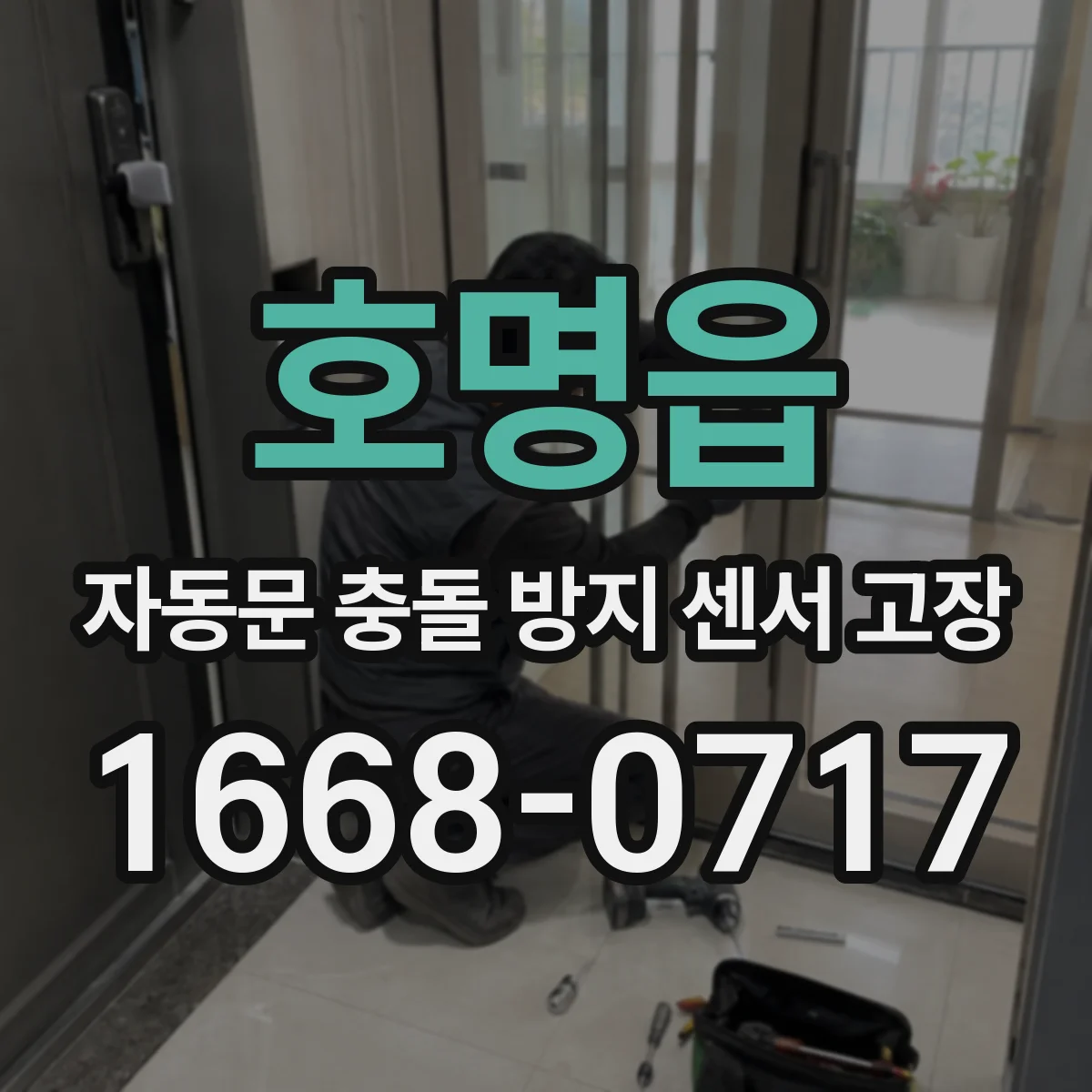 호명읍 자동문 충돌 방지 센서 고장