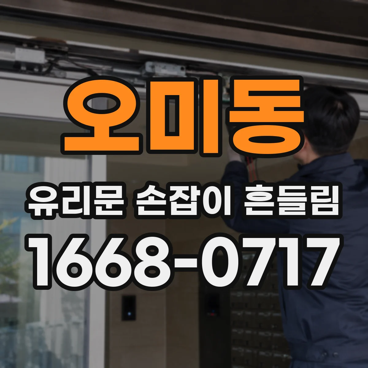 오미동 유리문 손잡이 흔들림