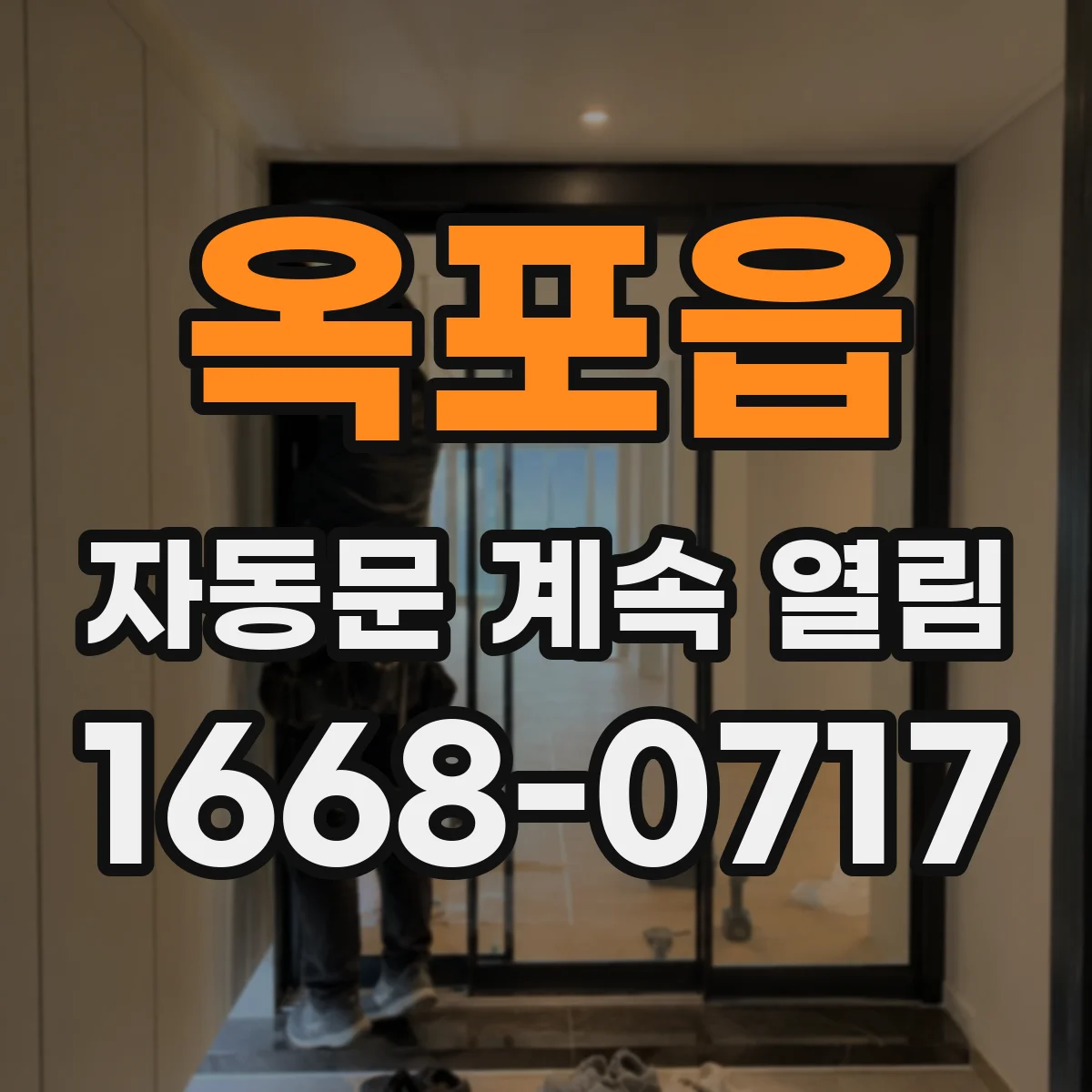 옥포읍 자동문 계속 열림
