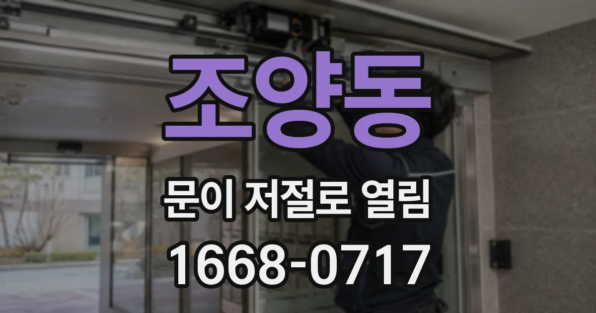 조양동 문이 저절로 열림