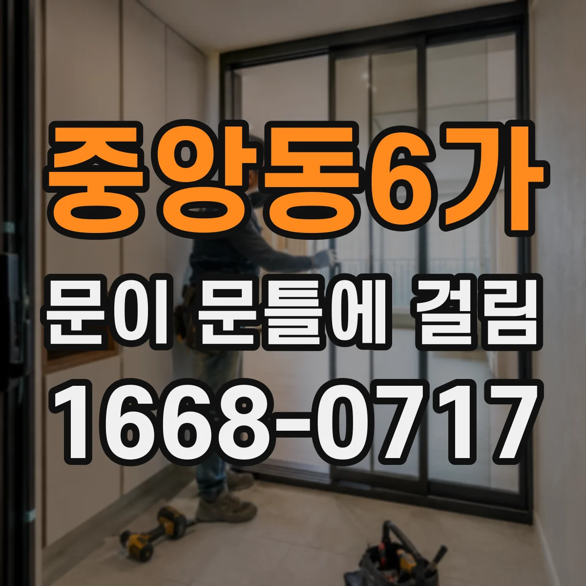 중앙동6가 문이 문틀에 걸림