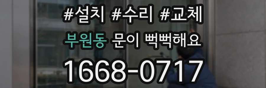 부원동 문이 뻑뻑해요