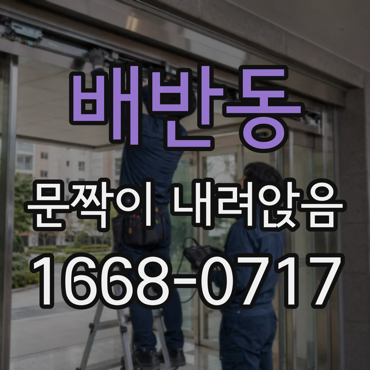 배반동 문짝이 내려앉음