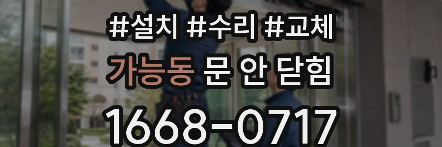 가능동 문 안 닫힘