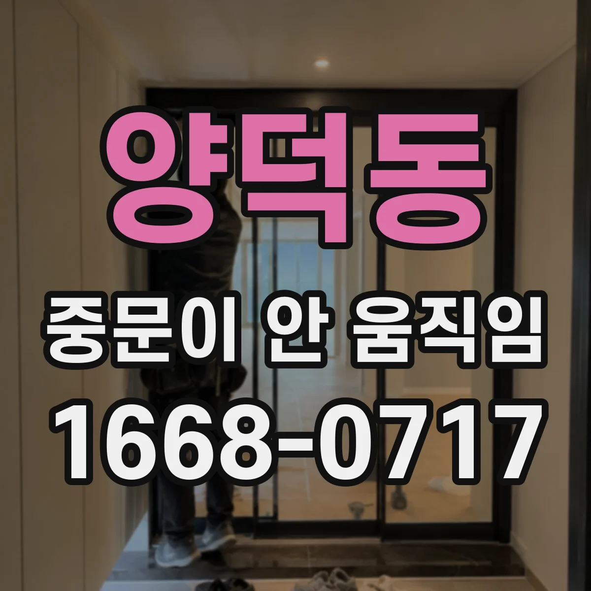양덕동 중문이 안 움직임