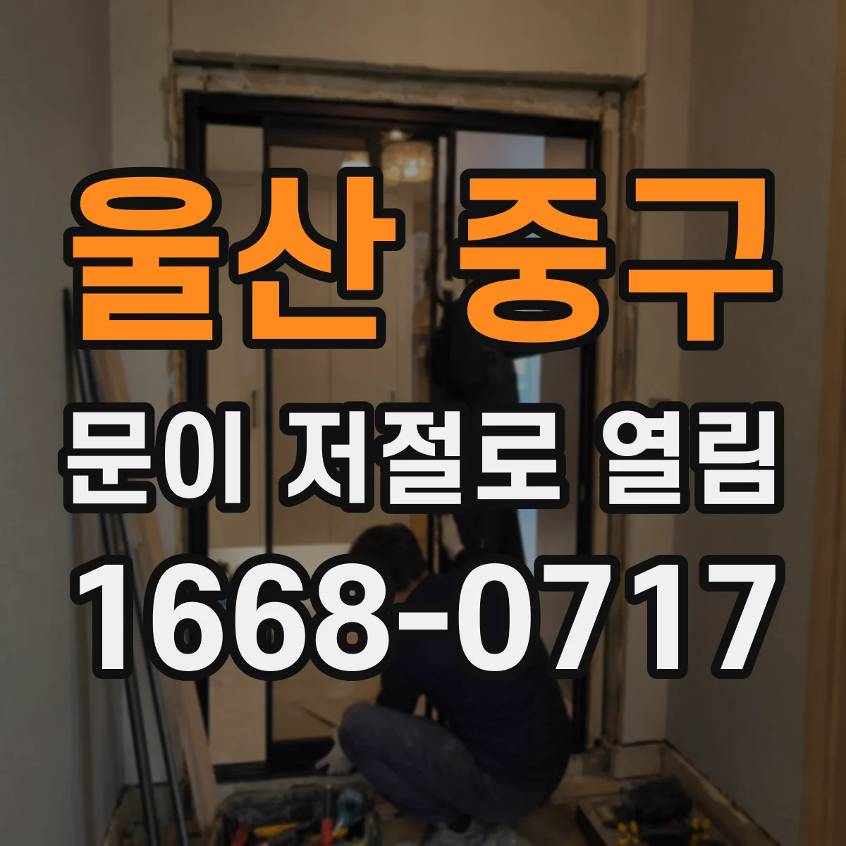 울산 중구 문이 저절로 열림 지문·비밀번호 오인식이 생길 때 잠금 해제 이유