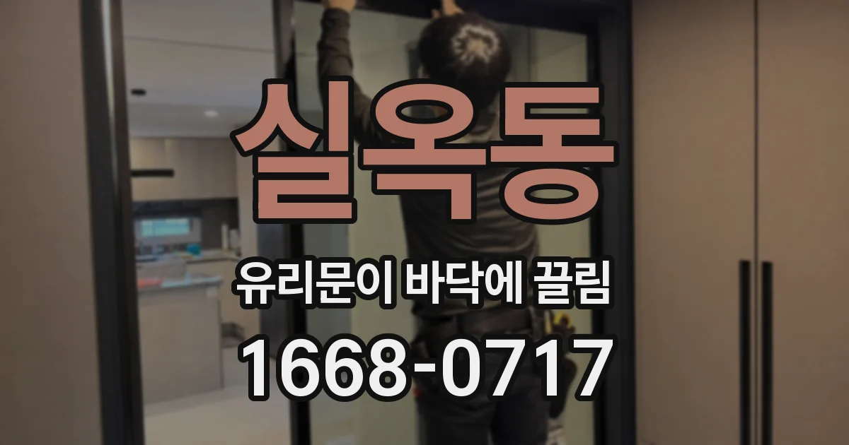 실옥동 유리문이 바닥에 끌림