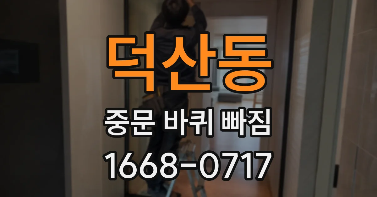 덕산동 중문 바퀴 빠짐