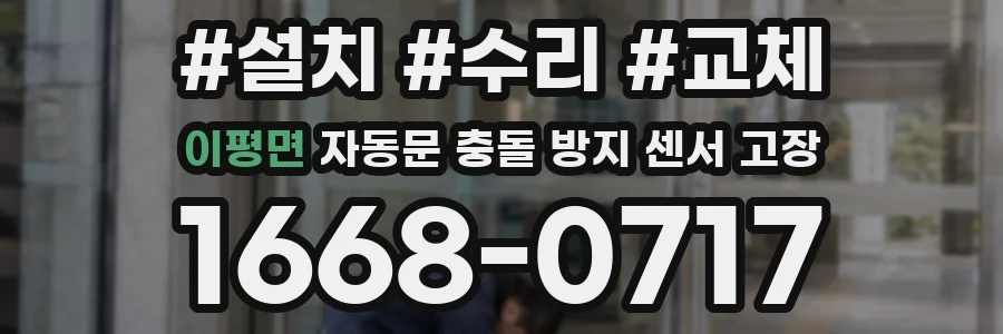 이평면 자동문 충돌 방지 센서 고장