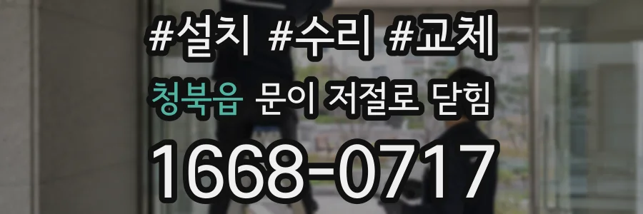 청북읍 문이 저절로 닫힘