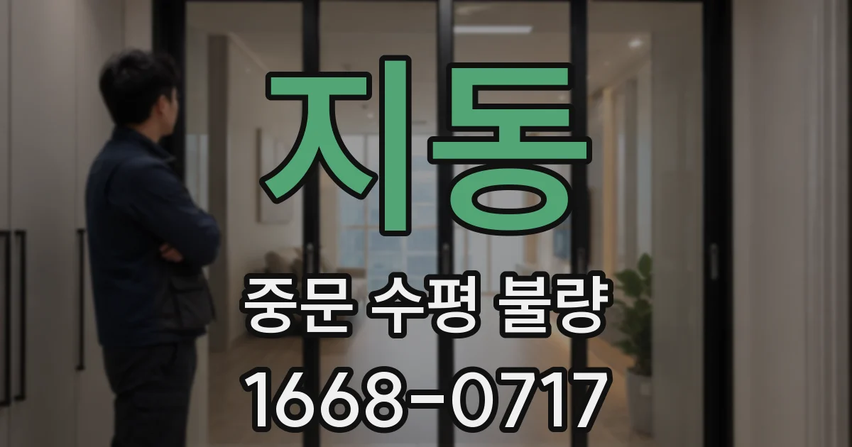 지동 중문 수평 불량