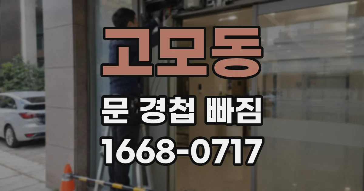 고모동 문 경첩 빠짐
