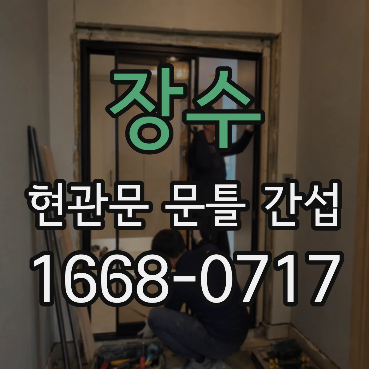 장수 현관문 문틀 간섭