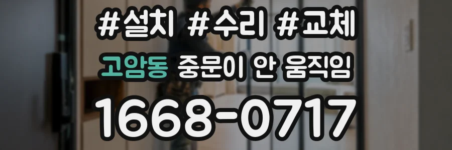 고암동 중문이 안 움직임