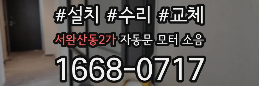 서완산동2가 자동문 모터 소음