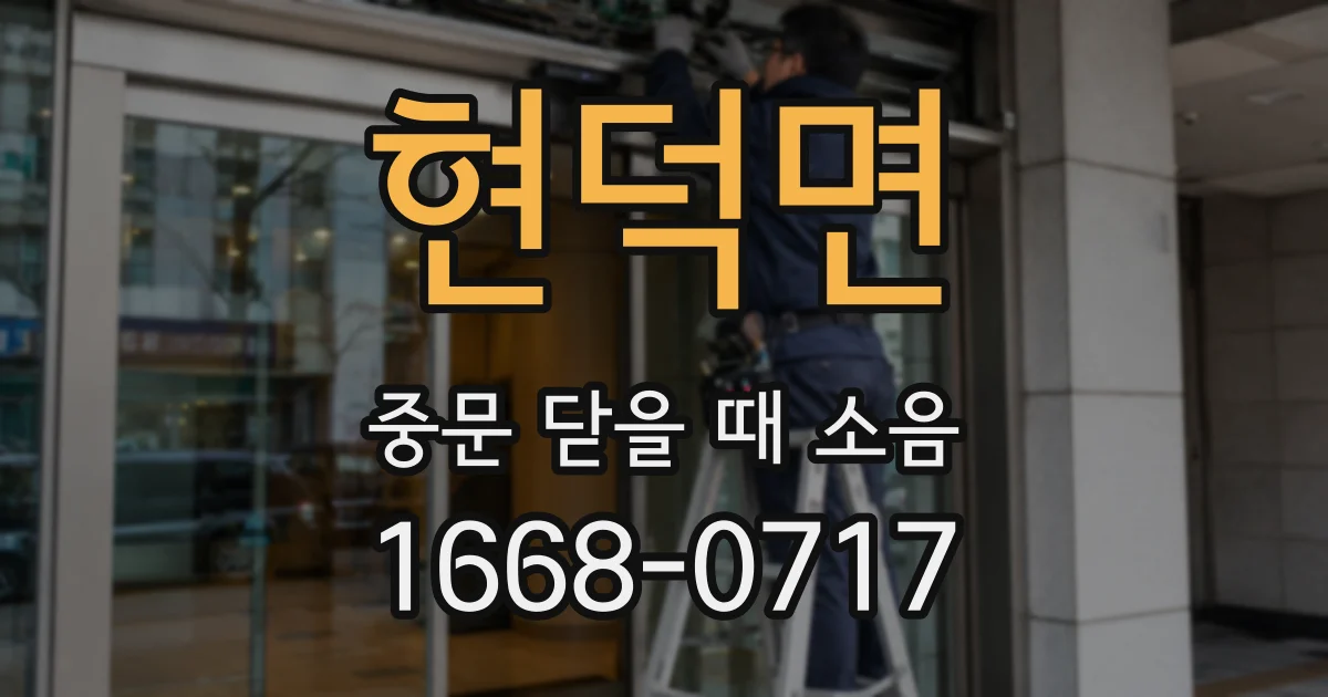현덕면 중문 닫을 때 소음