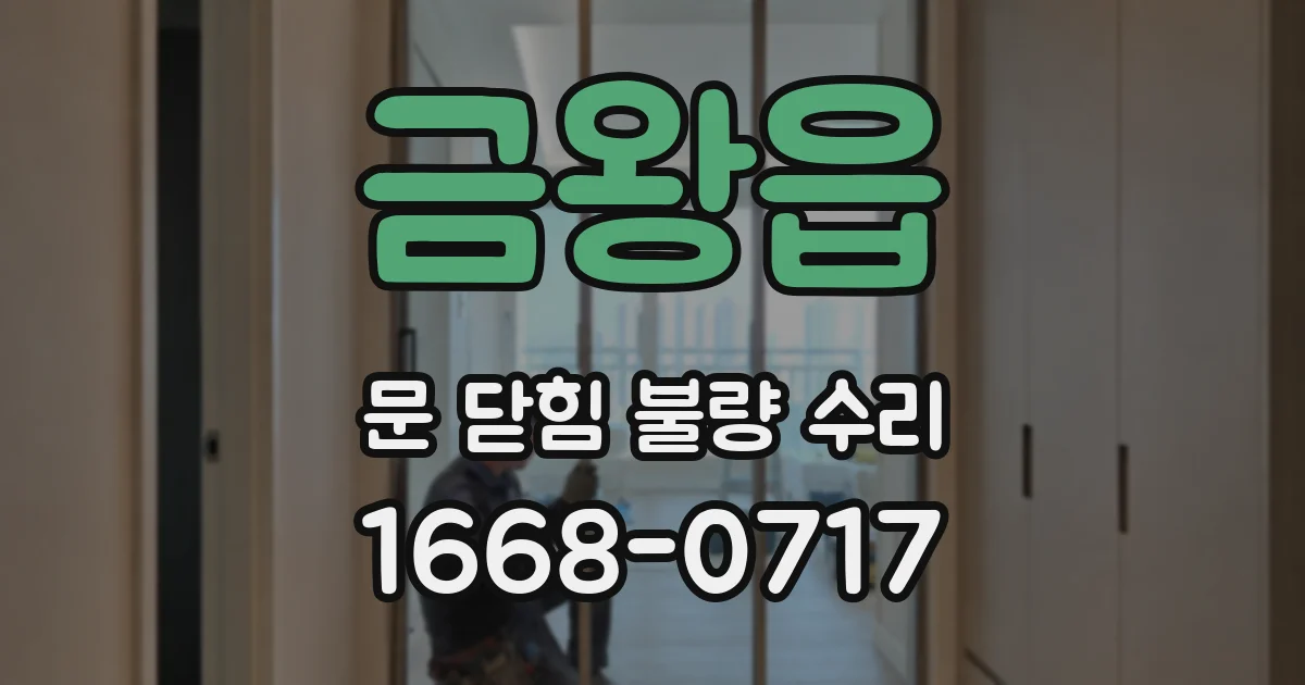 금왕읍 문 닫힘 불량 수리