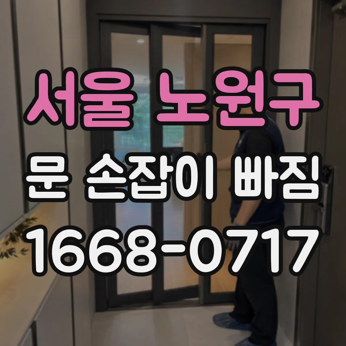 서울 노원구 문 손잡이 빠짐