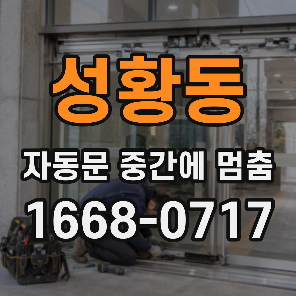 성황동 자동문 중간에 멈춤