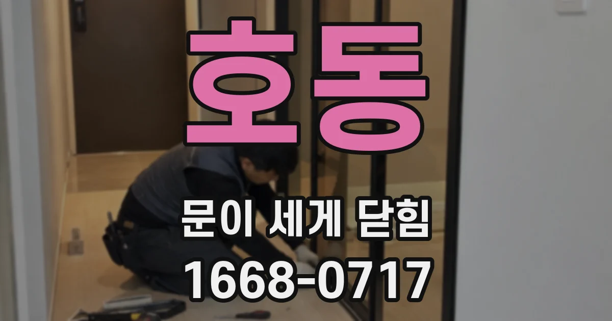 호동 문이 세게 닫힘