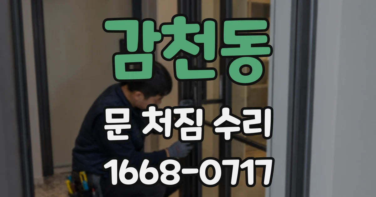 감천동 문 처짐 수리