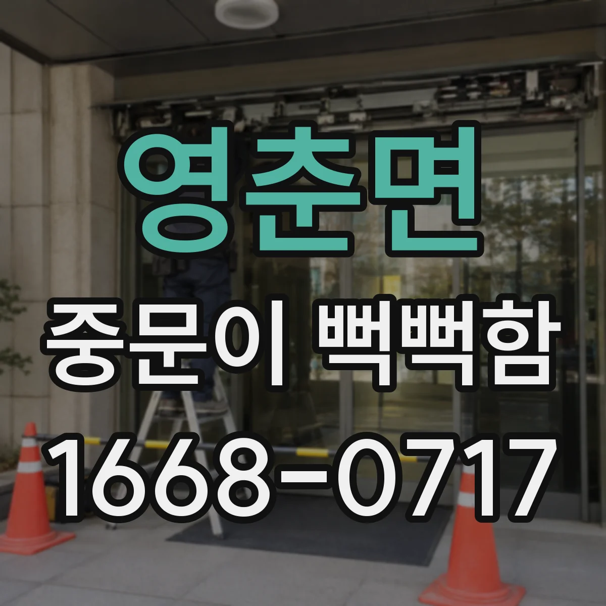 영춘면 중문이 뻑뻑함
