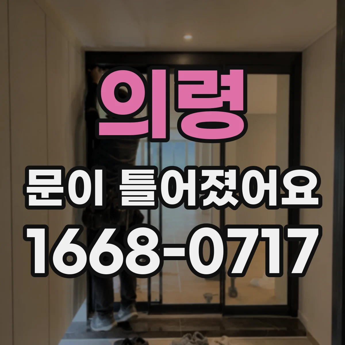 의령 문이 틀어졌어요