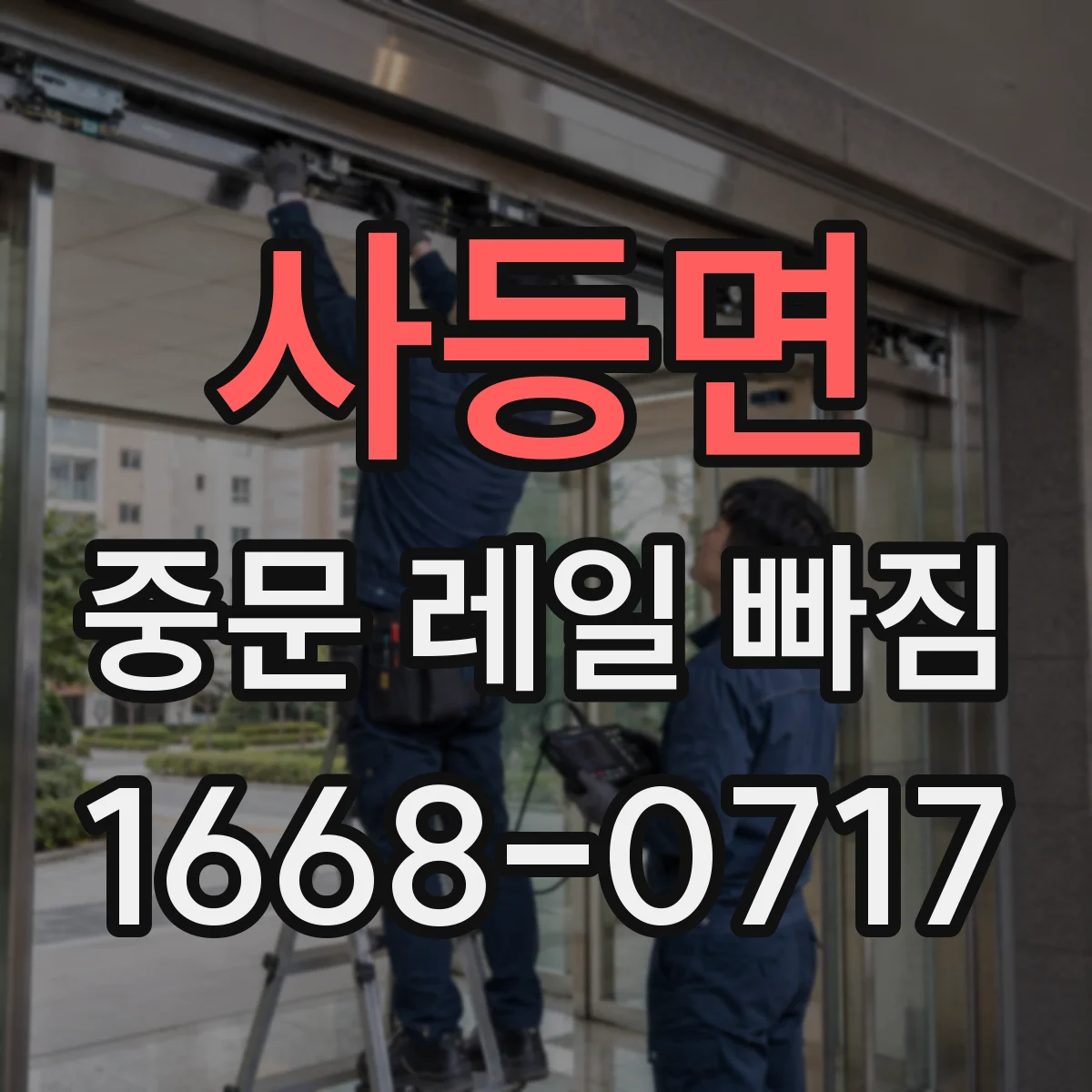 사등면 중문 레일 빠짐