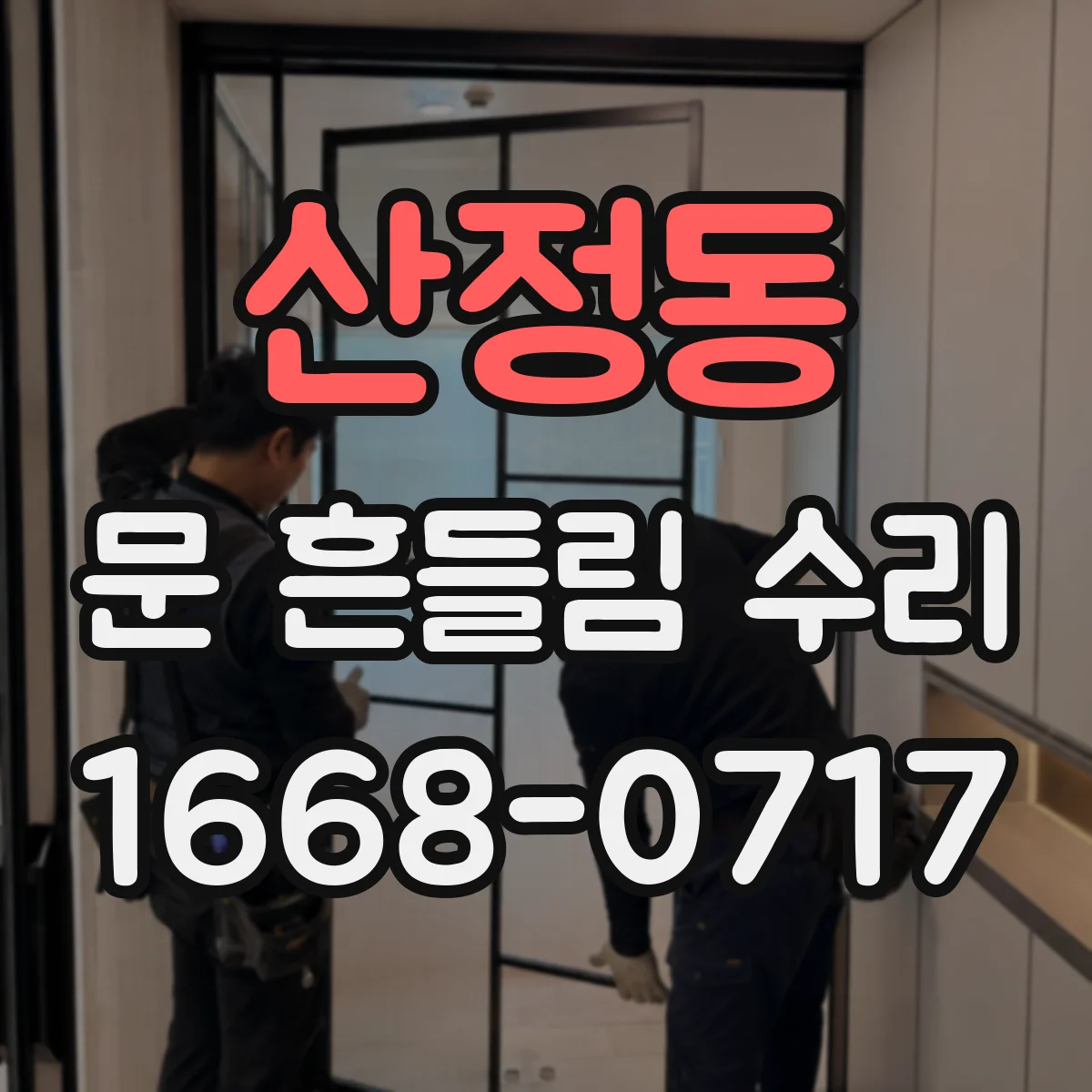 산정동 문 흔들림 수리