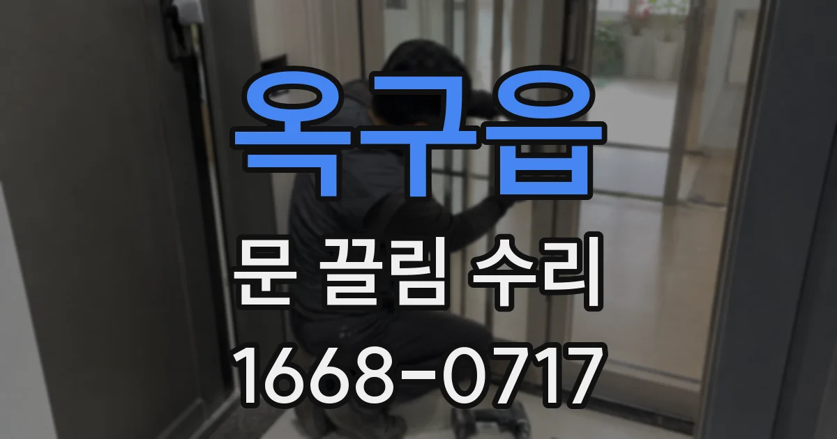 옥구읍 문 끌림 수리