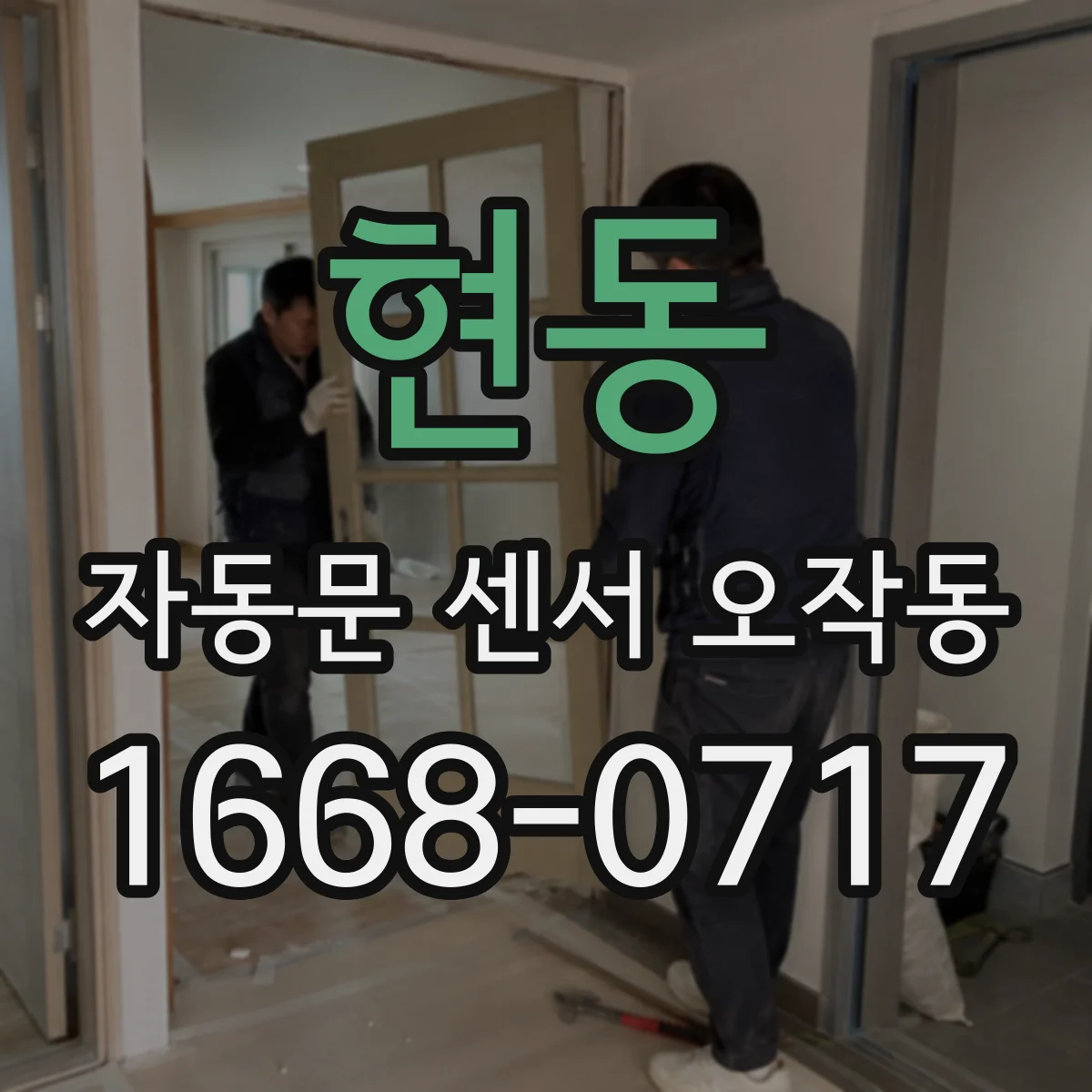 현동 자동문 센서 오작동