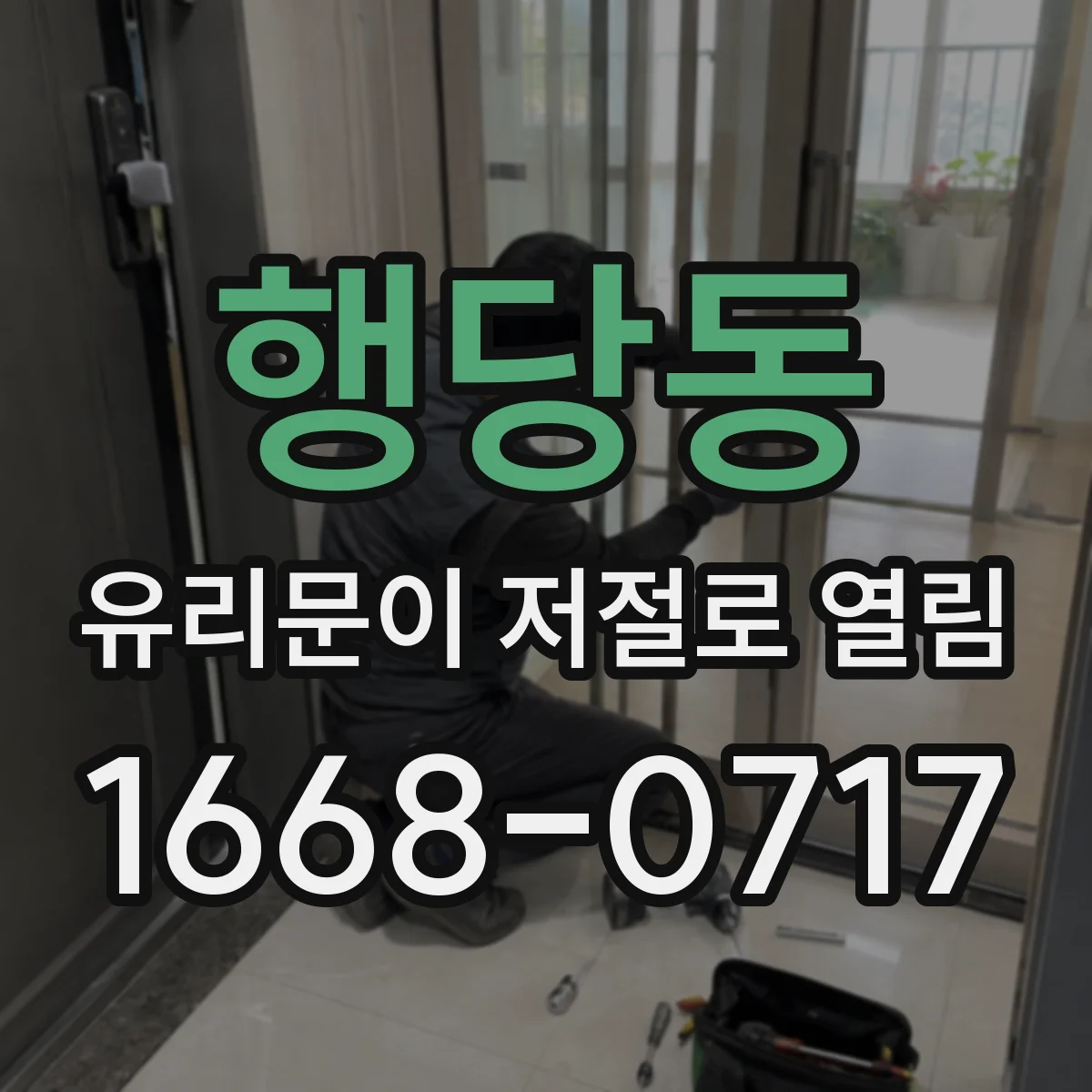 행당동 유리문이 저절로 열림