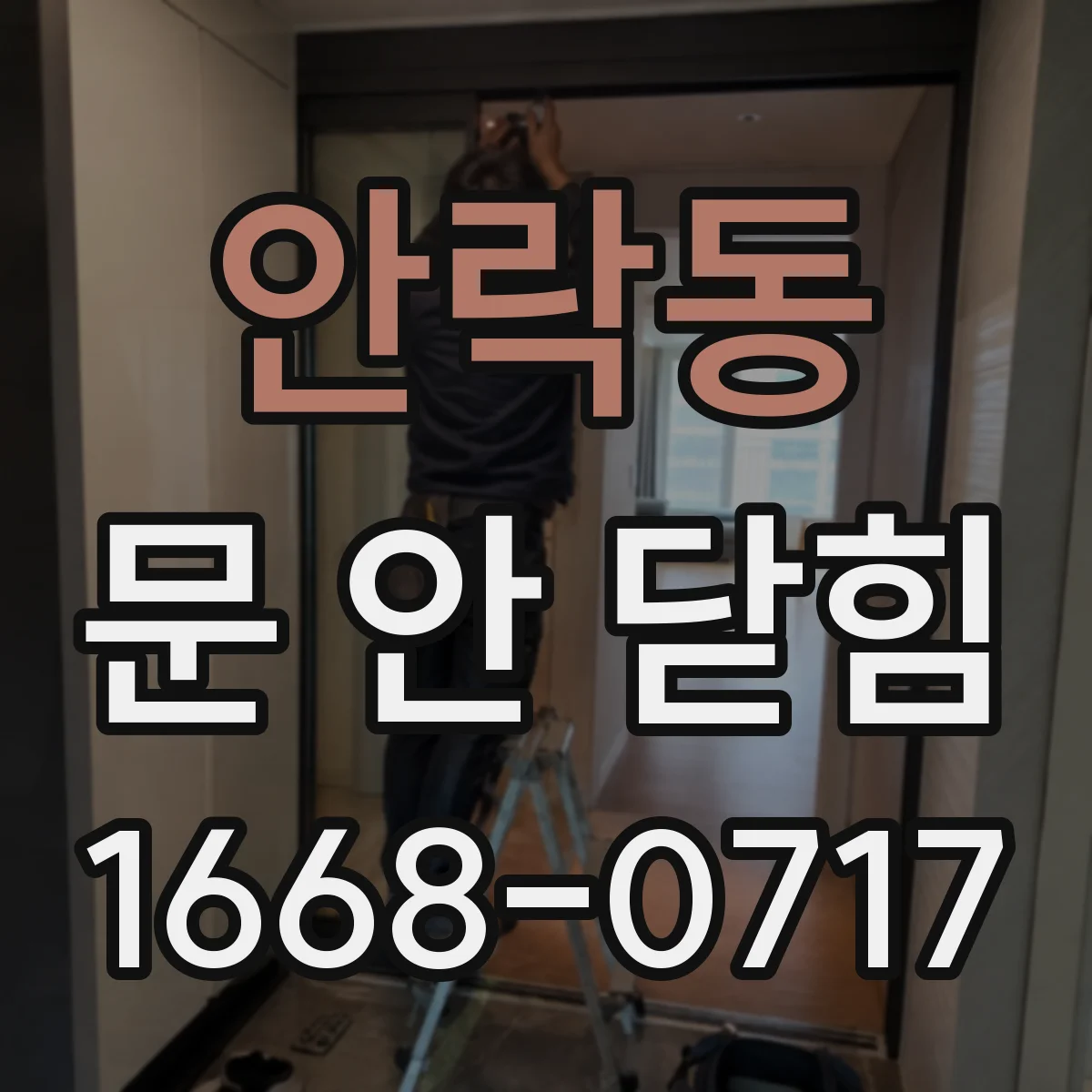 안락동 문 안 닫힘