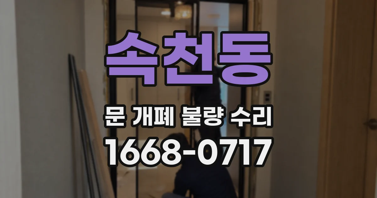 속천동 문 개폐 불량 수리