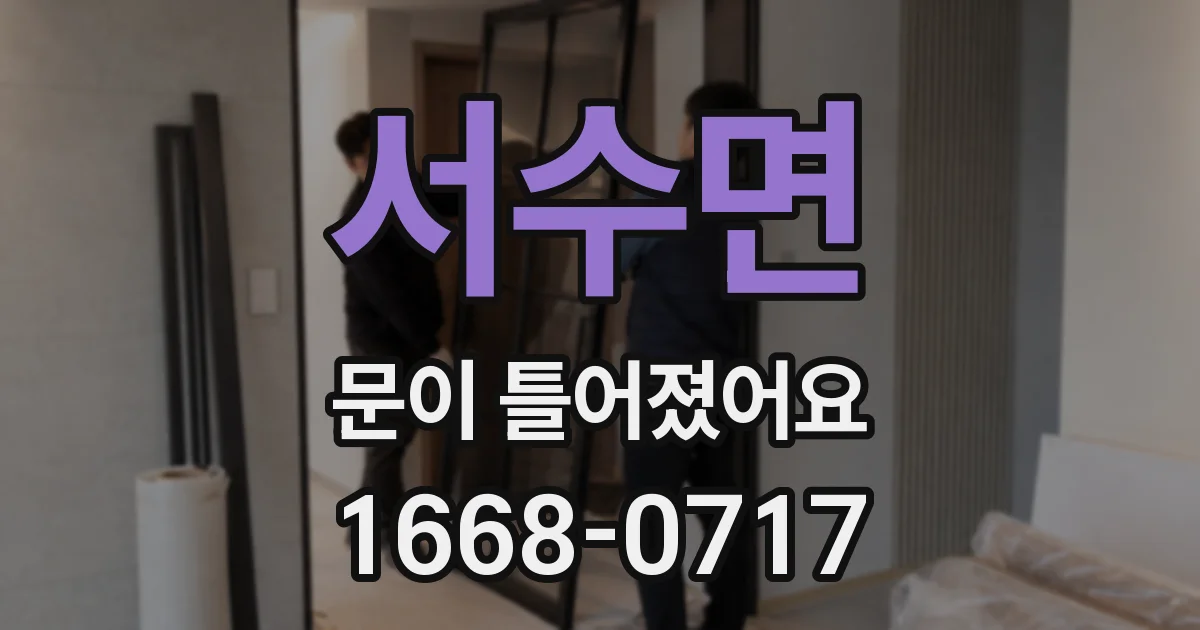 서수면 문이 틀어졌어요