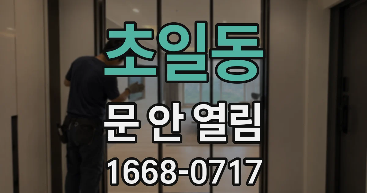 초일동 문 안 열림
