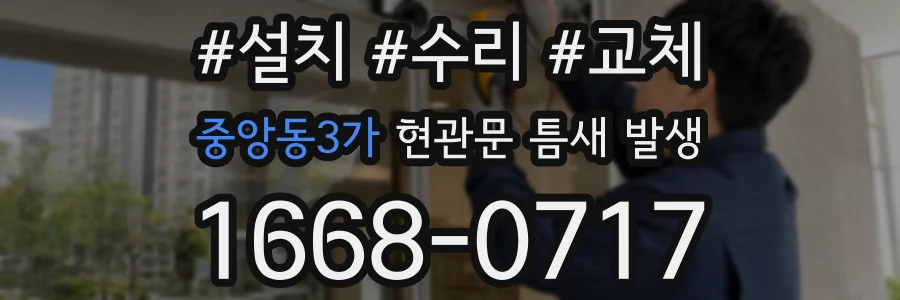 중앙동3가 현관문 틈새 발생