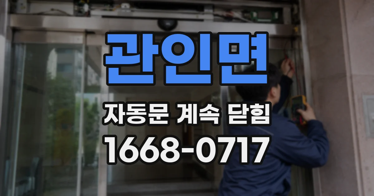 관인면 자동문 계속 닫힘