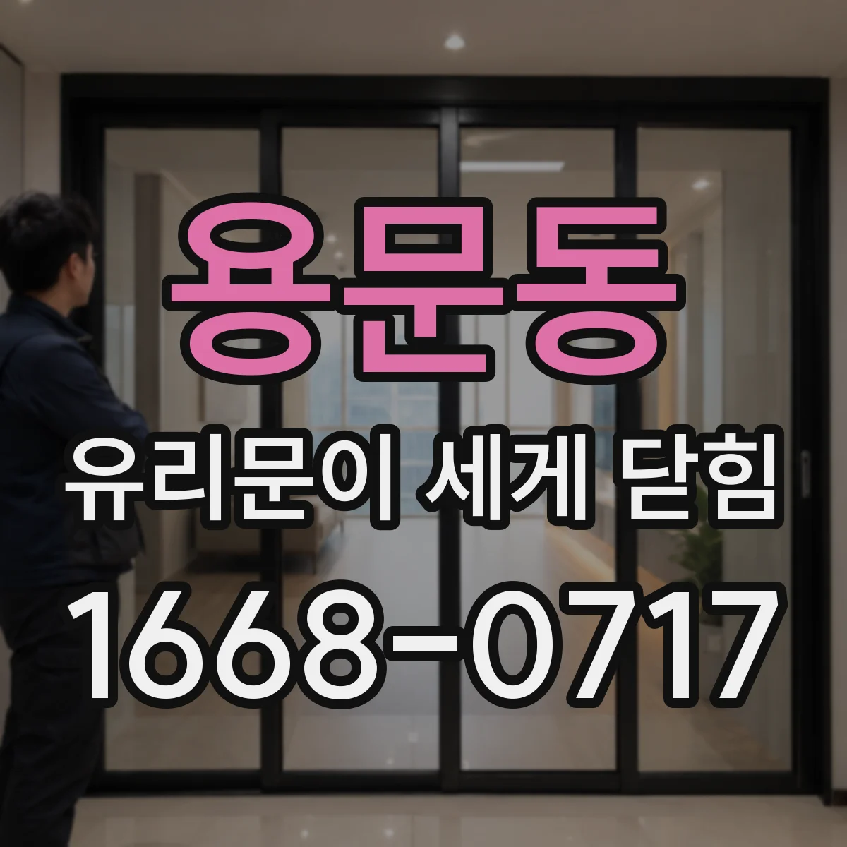 용문동 유리문이 세게 닫힘