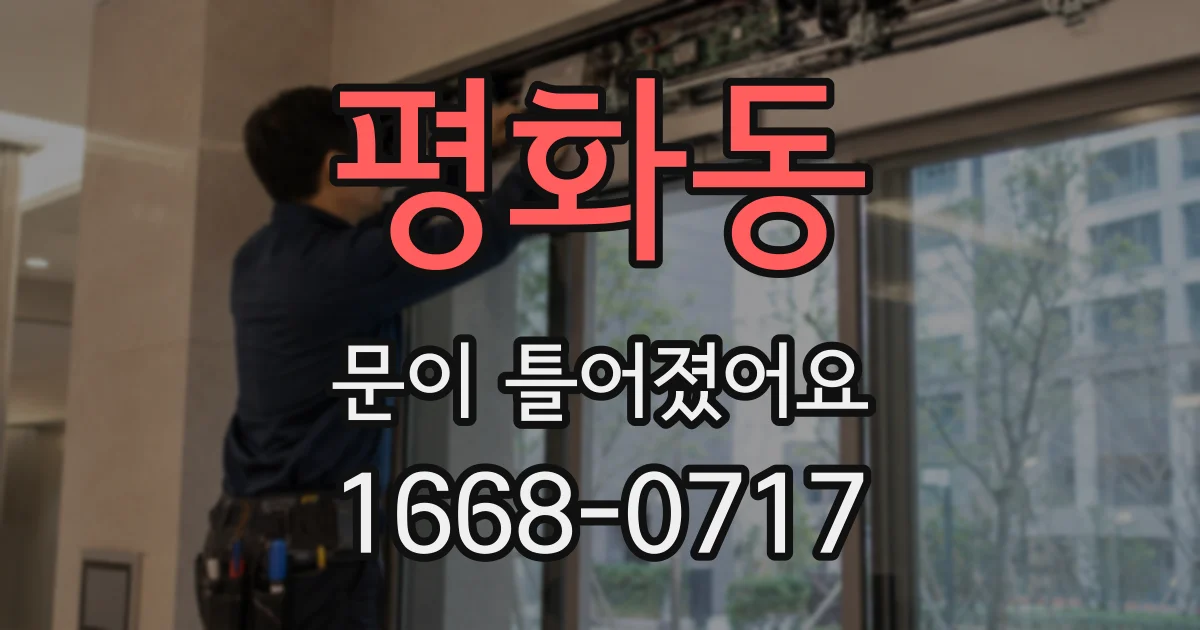 평화동 문이 틀어졌어요
