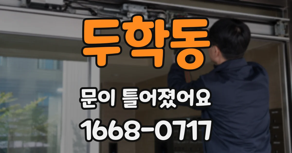 두학동 문이 틀어졌어요