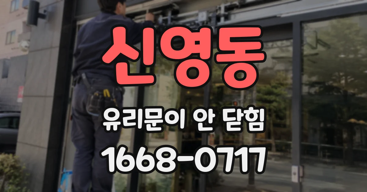 신영동 유리문이 안 닫힘