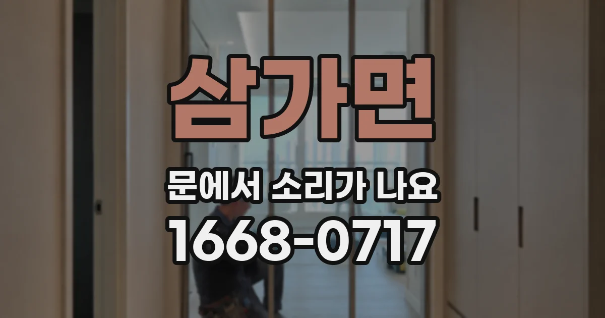 삼가면 문에서 소리가 나요