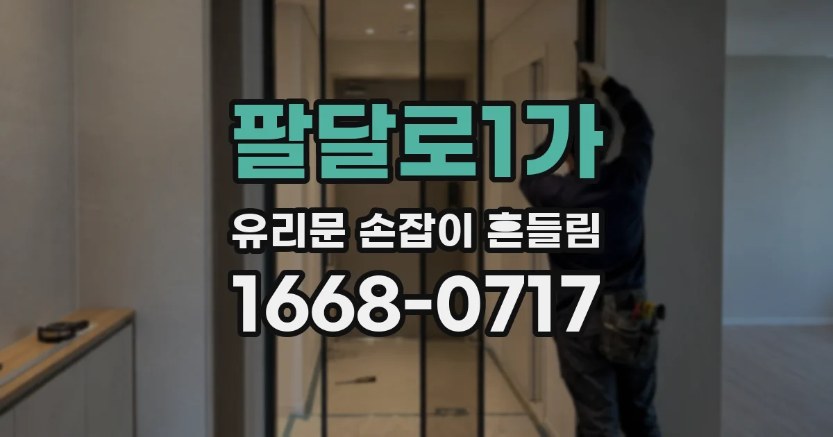 팔달로1가 유리문 손잡이 흔들림