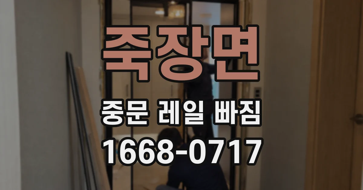 죽장면 중문 레일 빠짐